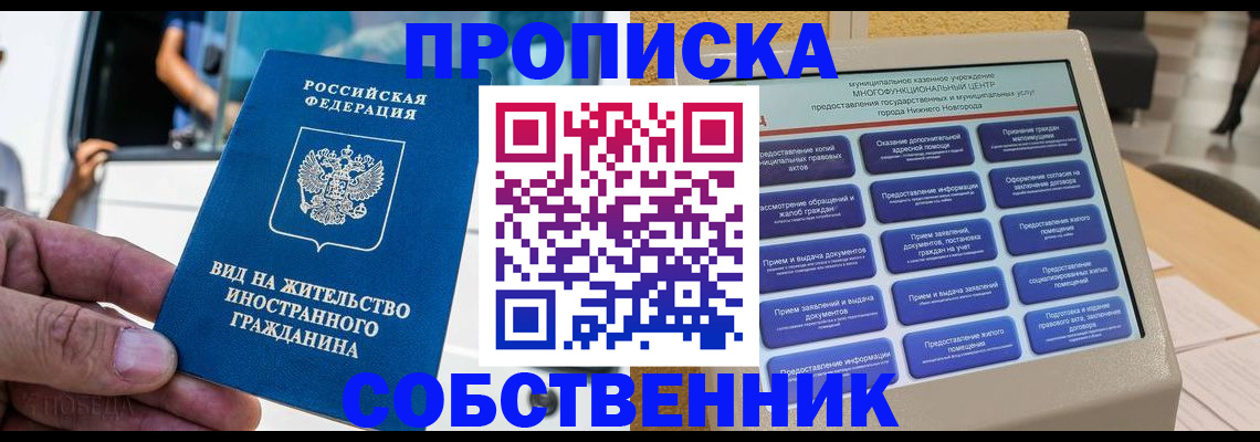 прописка от собственника в Полярных Зорях